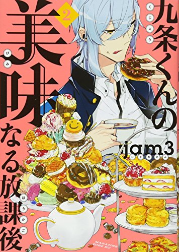 九条くんの美味なる放課後(2)