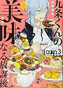 九条くんの美味なる放課後(2)