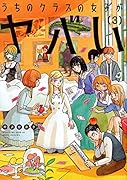 うちのクラスの女子がヤバい(3)<完>