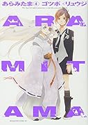 ARAMITAMA(4)<完>