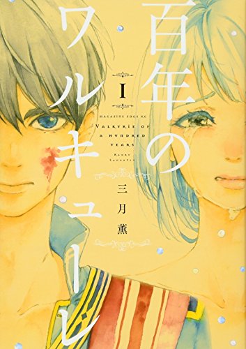 百年のワルキューレ(1)