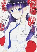 ◯らな青ちゃんは勉強ができない(4)