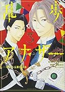 乱歩アナザー -明智小五郎狂詩曲ー(3)<完>