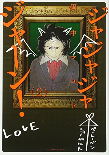 ジャジャジャジャーン!(2)<完>