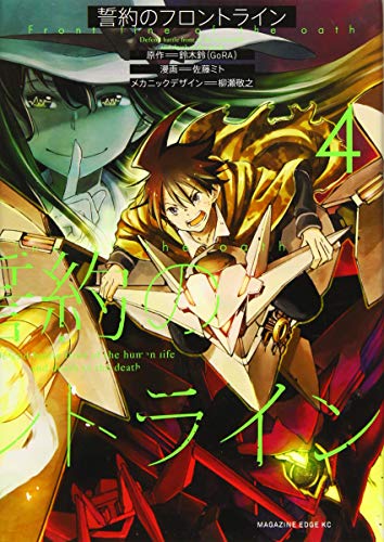 誓約のフロントライン(4)