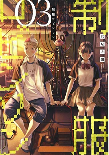 制服ロビンソン(3)