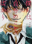 僕らは自分のことばかり(2)