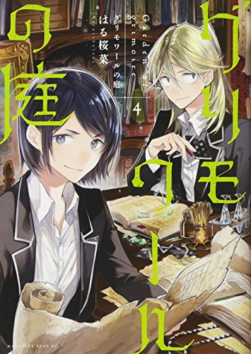 グリモワールの庭(4)