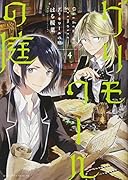 グリモワールの庭(4)