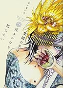 楽園の羊は泣きかたを知らない(1)