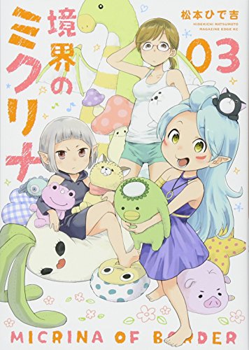 境界のミクリナ(3)