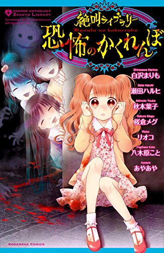 絶叫ライブラリー恐怖のかくれんぼの表紙