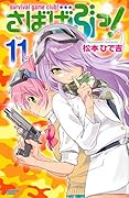 さばげぶっ!(11)
