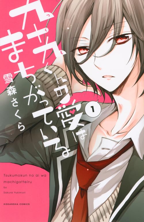 九十九くんの愛はまちがっている(1)