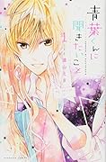 青葉くんに聞きたいこと(1)
