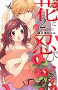 花と忍び(2)