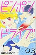 ピンポンドライブ(3)