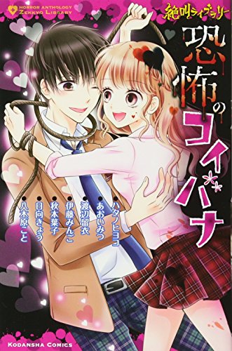 絶叫ライブラリー恐怖のコイバナ