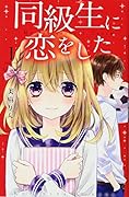 同級生に恋をした(1)