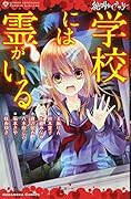 絶叫ライブラリー 学校には霊がいる
