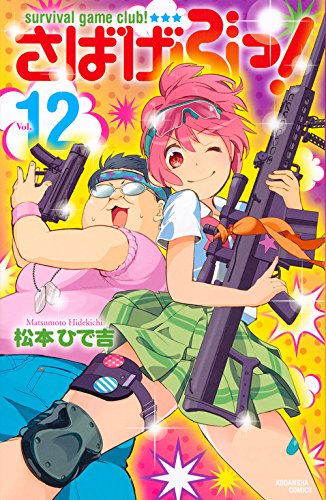 さばげぶっ!(12)