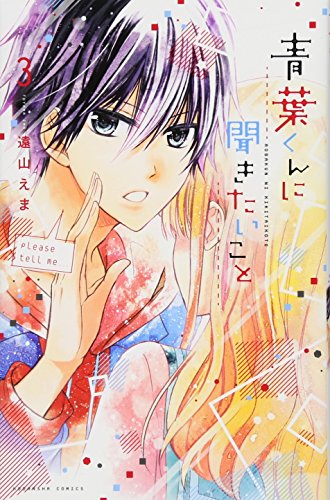 青葉くんに聞きたいこと(3)