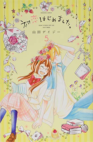 初恋はじめました。(5)<完>