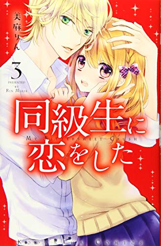 同級生に恋をした(3)