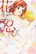 花と忍び(4)<完>