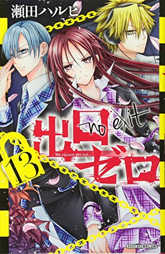 出口ゼロ(13)