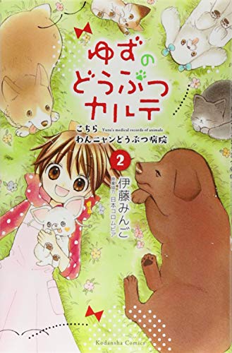 ゆずのどうぶつカルテ～こちら わんニャンどうぶつ病院～(2)
