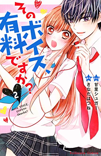 そのボイス、有料ですか?(2)<完>