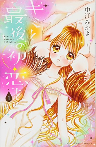 キミと最後の初恋を(1)