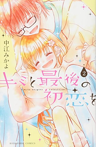 キミと最後の初恋を(2)