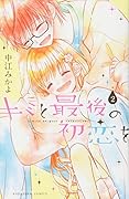 キミと最後の初恋を(2)