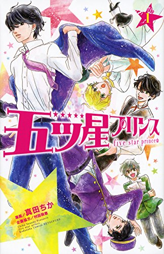 五ツ星プリンス 1