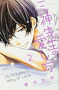 三神先生の愛し方 2