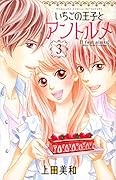 いちごの王子とアントルメ 3