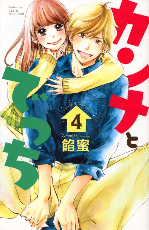 カンナとでっち 4