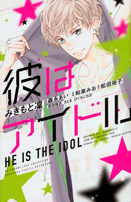 彼はアイドル BETSUFURE　LOVE　COLLECTION