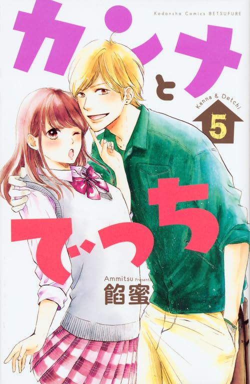 カンナとでっち(5)