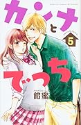 カンナとでっち(5)