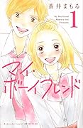マイ・ボーイフレンド(1)