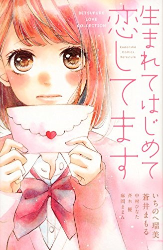 生まれてはじめて恋してます BETSUFURE　LOVE　COLLECTION