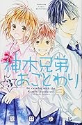 神木兄弟おことわり(3)
