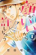 顔がいいから許しちゃう(1)