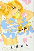 ピーチガール 新装版(1)
