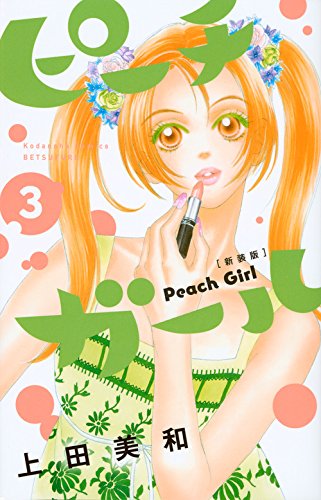 ピーチガール 新装版(3)