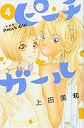 ピーチガール 新装版(4)