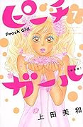 ピーチガール 新装版(7)